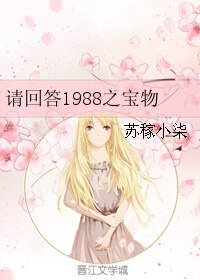 （请回答1988同人）请回答1988之宝物