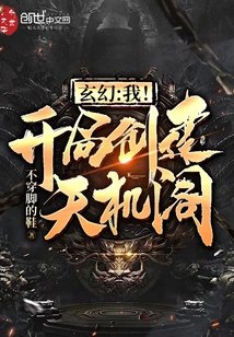 玄幻：我！開局建立天機閣！