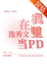 我在選秀文裡當pd［穿書］