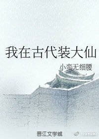 我在古代裝大仙