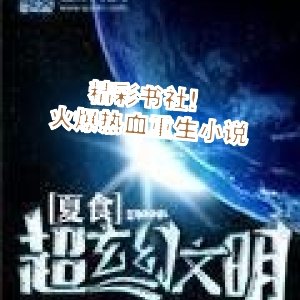 精彩書社！火爆熱血重生小說