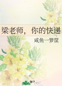 梁老师，你的快递