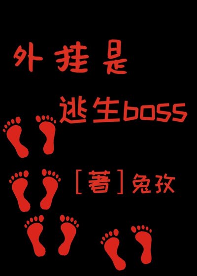 外挂是逃生boss