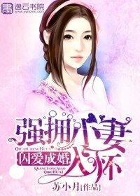 囚愛成婚：強擁小妻入懷